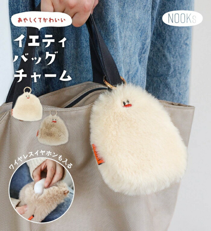 イエティ バッグチャーム NOOKs ヌークス ゆるキャラ ポーチ お菓子