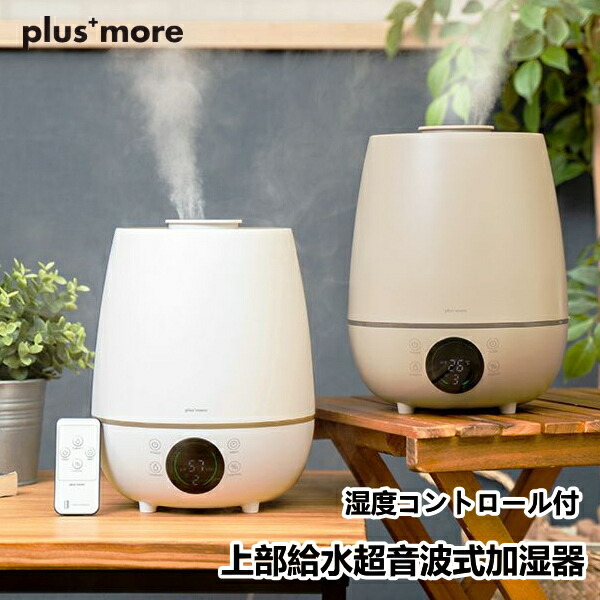 上部給水超音波式加湿器 湿度コントロール付 plusmore プラスモア MO