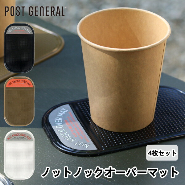 ノットノックオーバーマット 4枚セット ポストジェネラル POST GENERAL