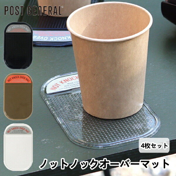ノットノックオーバーマット 4枚セット ポストジェネラル POST GENERAL