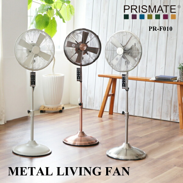 扇風機 PRISMATE プリズメイト 生活家電 PR-F010 メタルリビングファン 12インチ リモコン付 サーキュレーター 空調家電 家電雑貨  : prismate001 : awatsu.com - 通販 - Yahoo!ショッピング