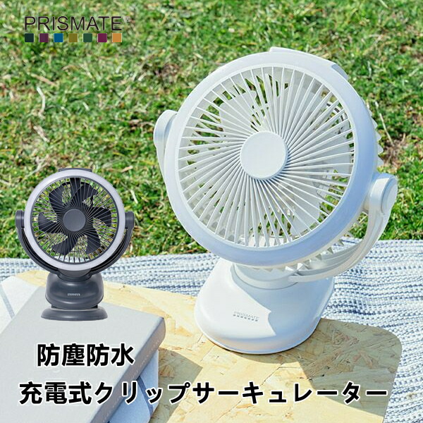扇風機 PRISMATE プリズメイト PR-F091 防塵防水 充電式クリップ