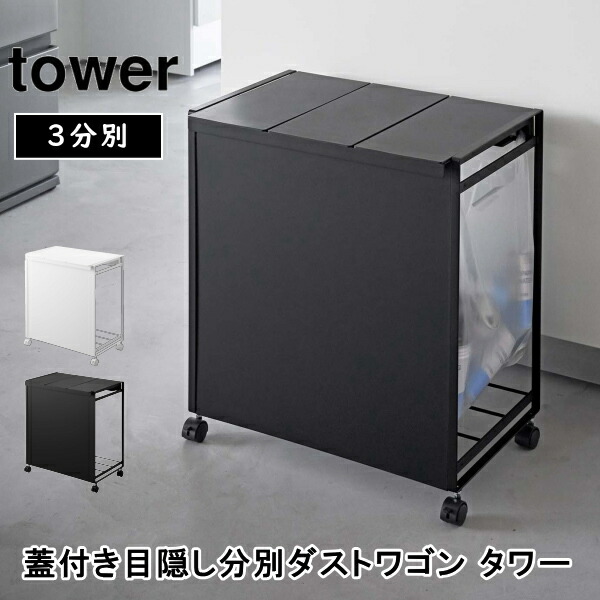 【新品未使用】tower 山崎実業 蓋付き目隠し(袋留め付き)3分別ダストワゴン 蓋付き目隠し分別ダストワゴン タワー 3分別 ゴミ箱 ふた付き ごみ袋