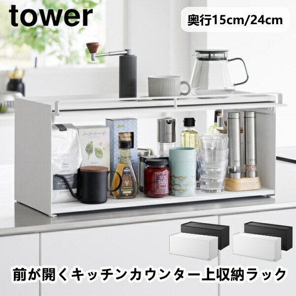 前が開くキッチンカウンター上収納ラック タワー 1452 1453 1454 1455