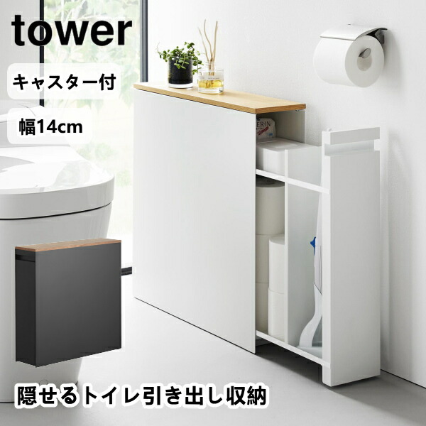 隠せるトイレ引き出し収納 タワー 1426 1427 tower 山崎実業 トイレ