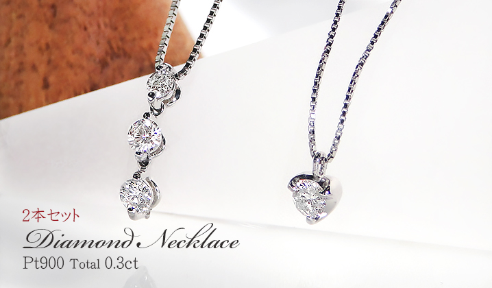 ダイヤモンド ネックレス トリロジー 一粒 重ねづけ 2本セット pt900