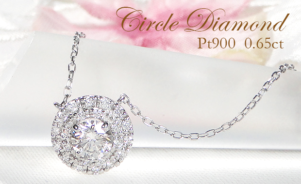 Pt900 0.65ct サークルモチーフ ダイヤモンド ネックレス 送料