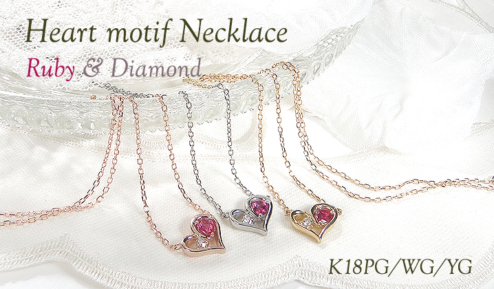 K18 WG PG YG ハートモチーフ ルビー ダイヤモンド ネックレス