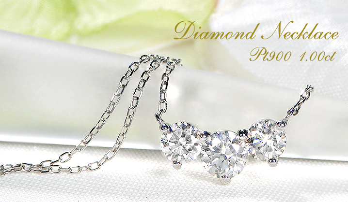 Pt900 1.0ct スリーストーン ダイヤモンド ネックレス 送料無料 人気