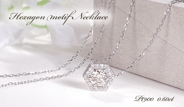 Pt900 0.6ct 六角形モチーフ ダイヤモンド ネックレス PT プラチナ