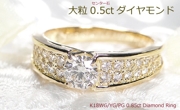 K18 YG PG WG ゴールド ダイヤモンド ダイヤ 指輪 リング 0.85ct