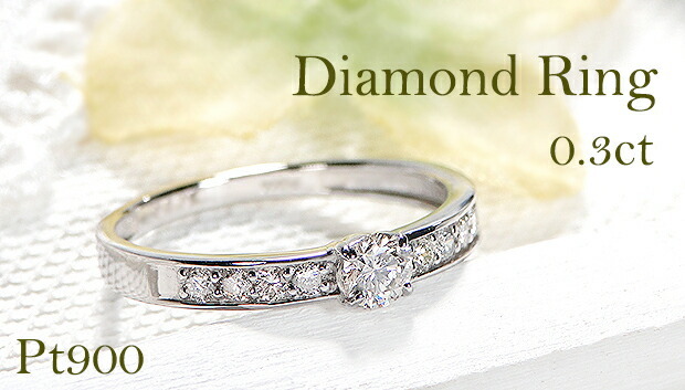 Pt900 0.30ct ダイヤモンド リング