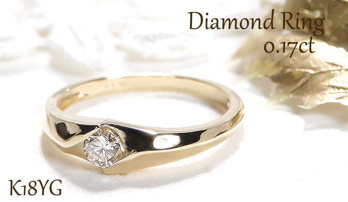 K18 YG 0.17ct 一粒 ダイヤモンド リング 送料無料 ダイヤ 0.17