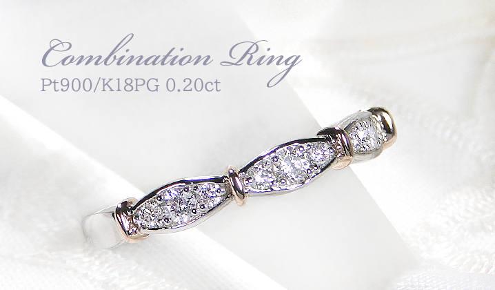 Pt900 K18PG 0.20ct ダイヤモンド コンビ リング 送料無料 プラチナ PT
