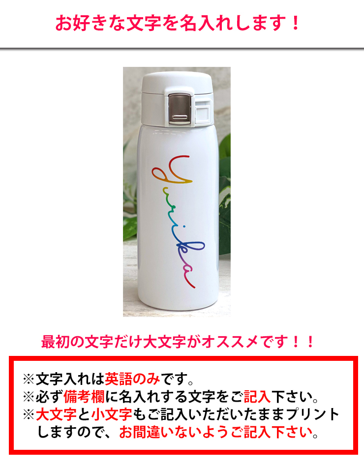 筆記体名入れ ワンタッチカービングサーモボトル 360ml 全3色 水筒 ステンレスボトル カラフル おしゃれ 夏 誕生日 保冷 保温 スリム 魔法瓶