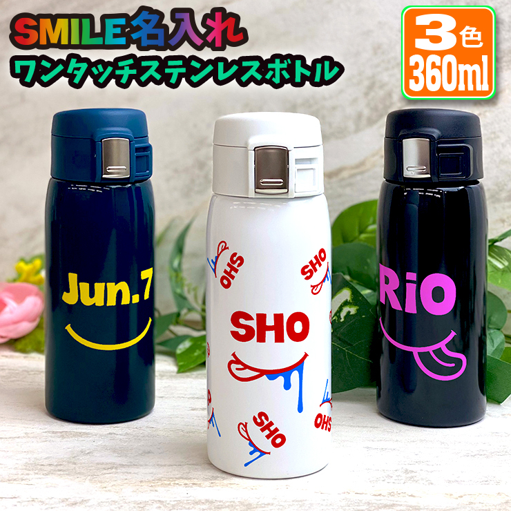 SMILE 名入れ ワンタッチカービングサーモボトル 360ml (全3色) 水筒