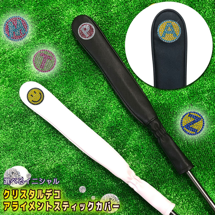 クリスタルデコ アライメントスティックカバー ゴルフ (全2色
