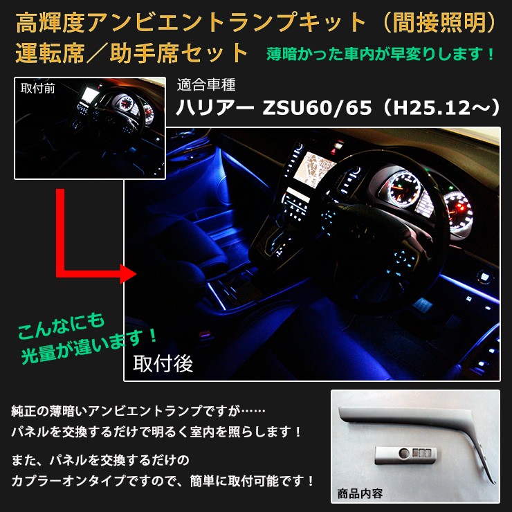 トヨタ純正部品使用 トヨタ 60ハリアー ZSU60W / ZSU65W （H25.12〜H29.6）用 高輝度アンビエントランプキット（間接照明）  運転席/助手席セット : toyota-h02 : カーパーツ専門のAWESOME-JAPAN - 通販 - Yahoo!ショッピング