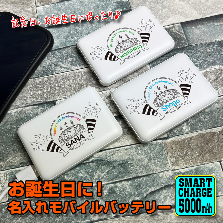 お誕生日に 名入れ モバイルバッテリー 5000mAh 薄型 軽量 持ち運び 