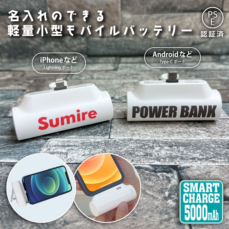 名入れ モバイルバッテリー 5000mAh 小型 ケーブルいらない 軽量