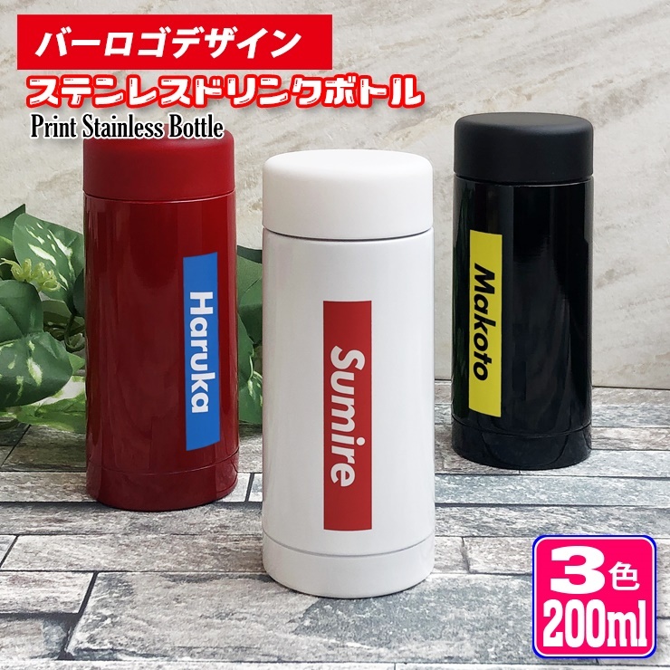 バーロゴ 名入れ 水筒 200ml (全3色) ステンレスボトル ミニサイズ バーロゴ 名入れ 水筒 200ml (全3色) ステンレスボトル ミニサイズ