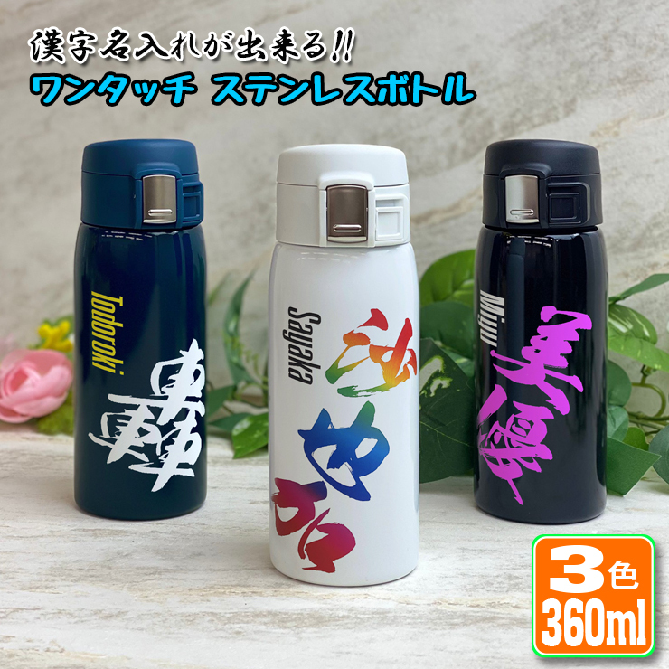 漢字名入れ ワンタッチカービングサーモボトル 360ml (全3色) 水筒
