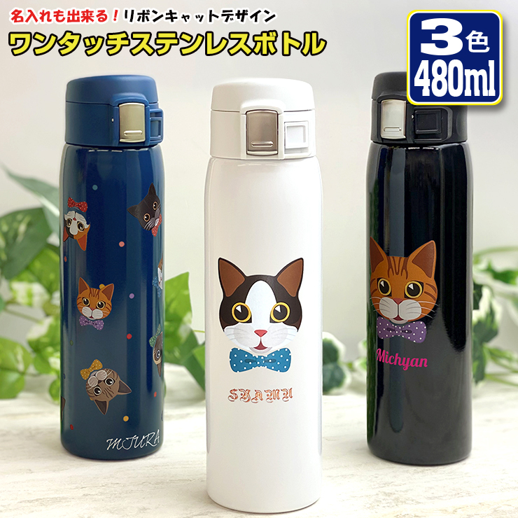 名入れが出来る リボンキャット ワンタッチカービングサーモボトル
