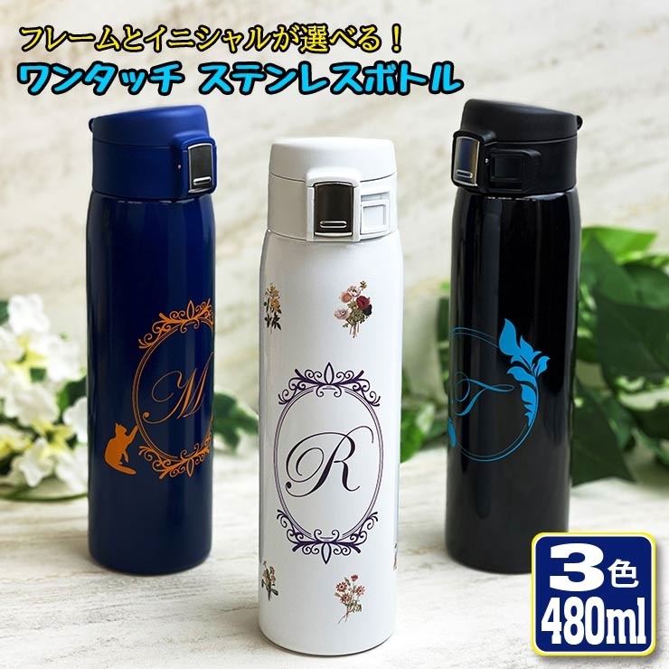 アンティークイニシャル ワンタッチカービングサーモボトル 480ml (全3色) 水筒 ステンレスボトル オリジナル入学 誕生日 名前入り 保冷 保温  真空 魔法瓶