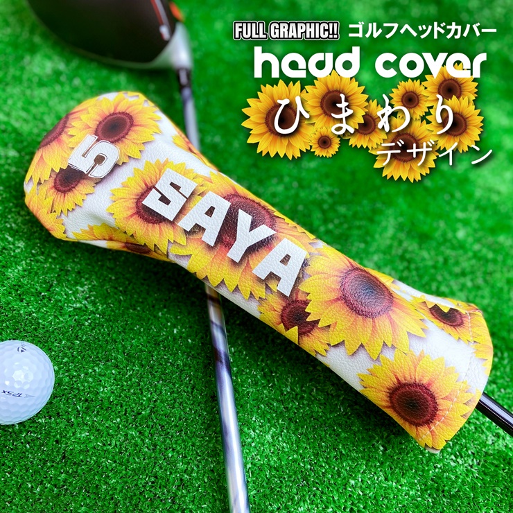 全面印刷 ひまわり 名入れ ゴルフヘッドカバー 単品 全4サイズ ドライバー FAIRWAY フェアウエイウッド UT ユーティリティ 名入れ  プレゼント :golf-fullhead-cover-himawari:カーパーツ専門のAWESOME-JAPAN - 通販 -  Yahoo!ショッピング