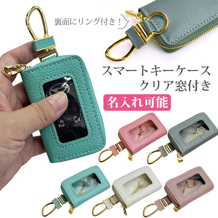 行列のできるレビュー商品、集めました。高評価アイテム 名入れ可能 ゴールド金具 クリア窓付き スマートキーケース 小物