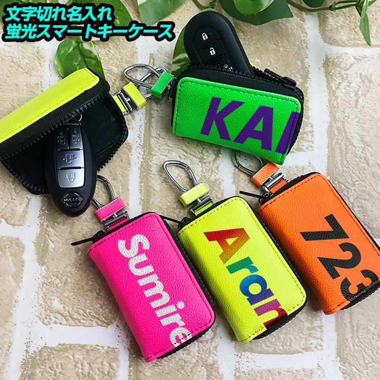AWESOME（オーサム） 文字切れ名入れ 蛍光レザー調 スマートキーケース