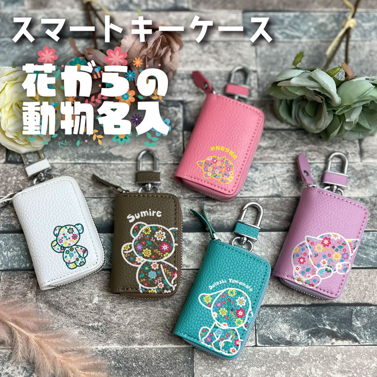 AWESOME（オーサム） 名入れ スマートキーケース 花柄動物デザイン 本