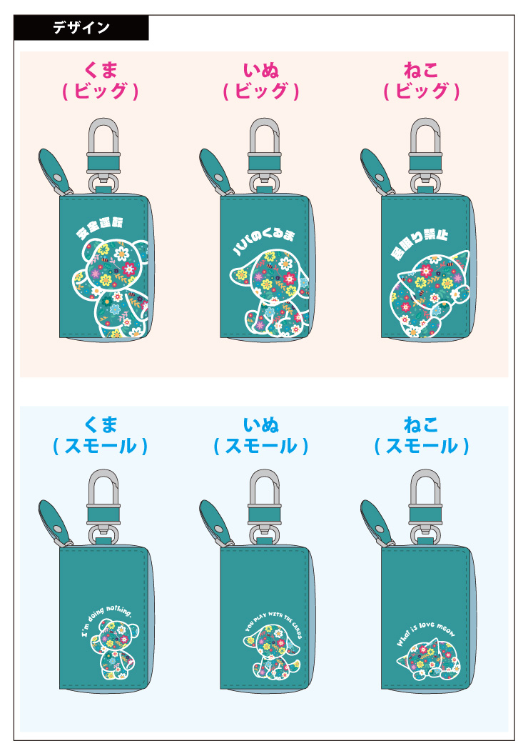AWESOME（オーサム） 名入れ スマートキーケース 花柄動物デザイン 本