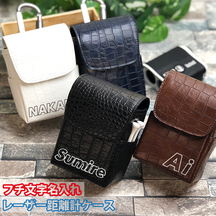 フチ文字 名入れ クロコデザイン レーザー距離計ケース （全4色