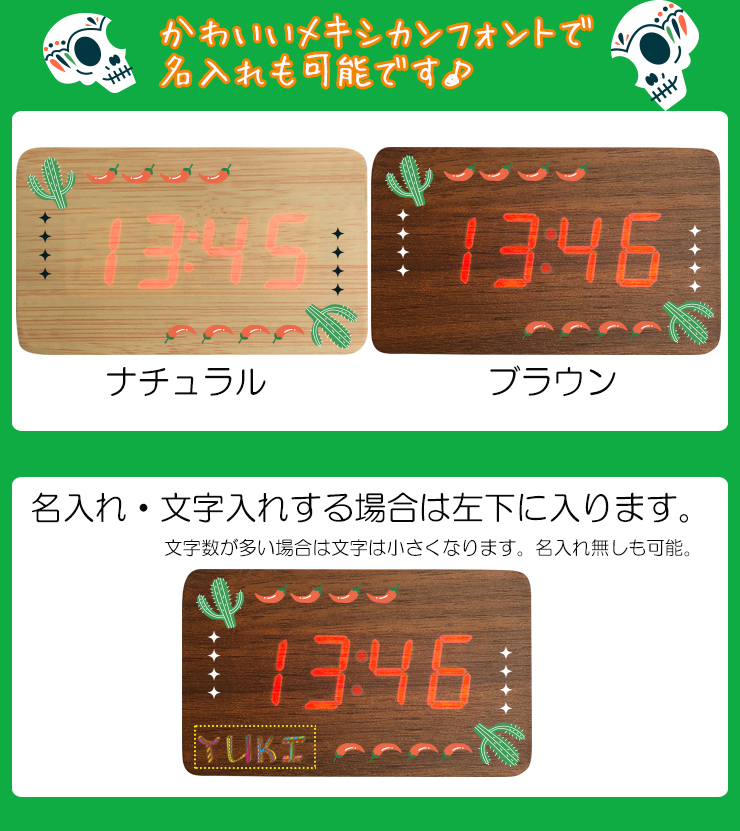 名入れも出来る メキシカンデザイン ウッド調LEDクロック (全2色) 時計 置時計 ラッピング無料 退職祝い 定年 記念品 子ども おしゃれ  目覚まし :ledclock-mexikan:カーパーツ専門のAWESOME-JAPAN 通販 