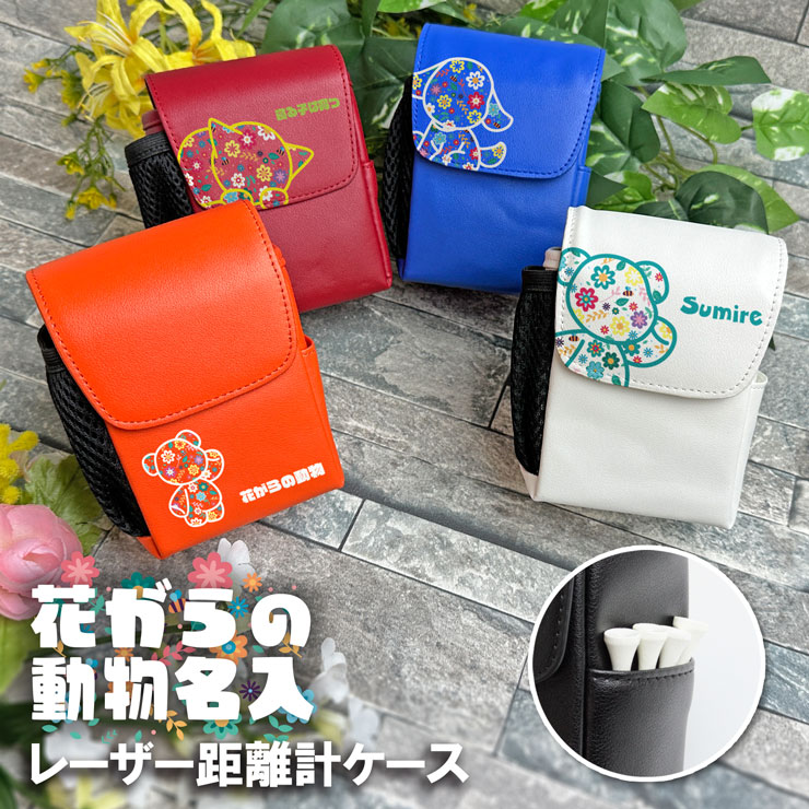 AWESOME（オーサム） レーザー距離計ケース 花柄動物デザイン 名入れ
