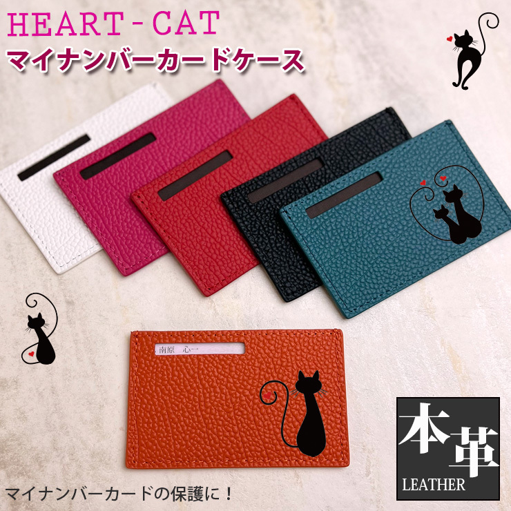 HEART-CATプリント 本革 マイナンバーカードケース 全10色 氏名