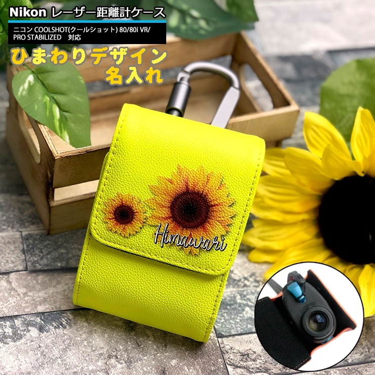 ひまわり 名入れ Nikon ニコン 専用 ゴルフ用 レーザー距離計ケース
