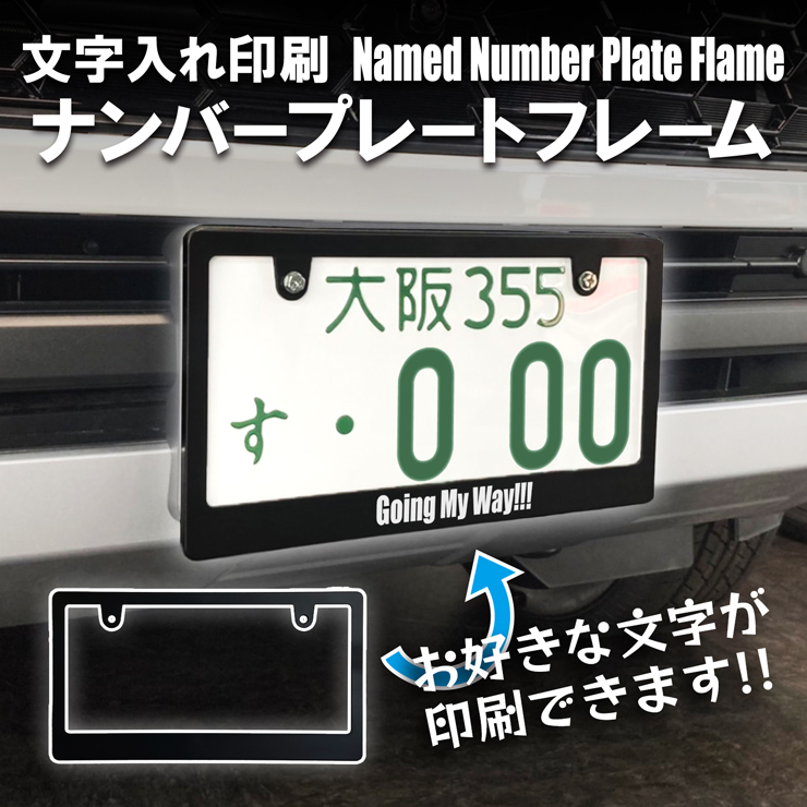 お好きな文字入れができる！ ナンバープレートフレーム ナンバー