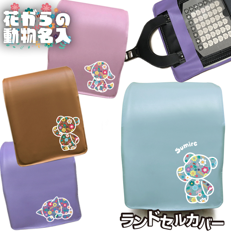 名入れも可能/POPスターデザイン ランドセルカバー (全7色) 星