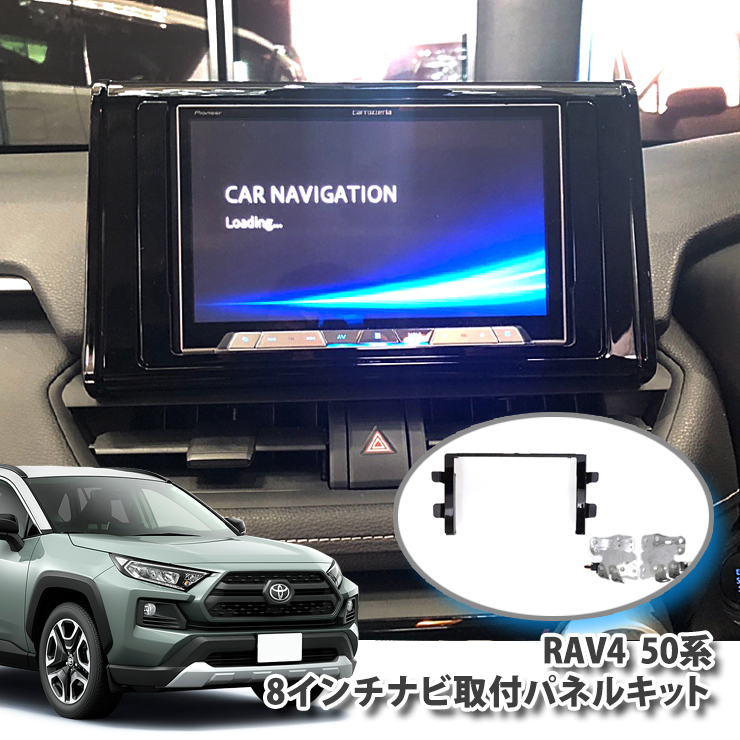 トヨタ 50系 RAV4（H31.3〜） 用 8インチ カーナビ取付キット 8型 パネルキット TOYOTA MXAA52 MXAA54 AXAH52  AXAH54 ラブフォー PANELKIT : asnp-rav : カーパーツ専門のAWESOME-JAPAN - 通販 - Yahoo!ショッピング