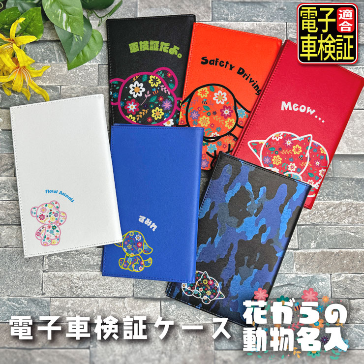 AWESOME（オーサム） 花柄動物デザイン 電子車検証ケース 薄型 レザー
