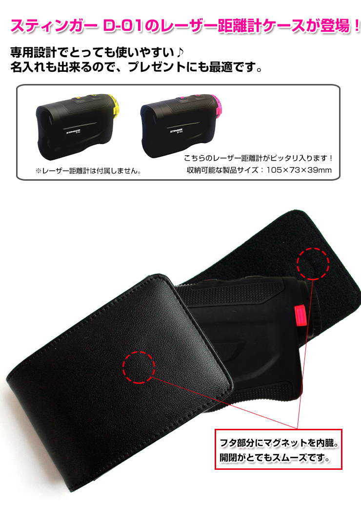 STINGER スティンガー D-01 専用 ゴルフ用 レーザー距離計ケース