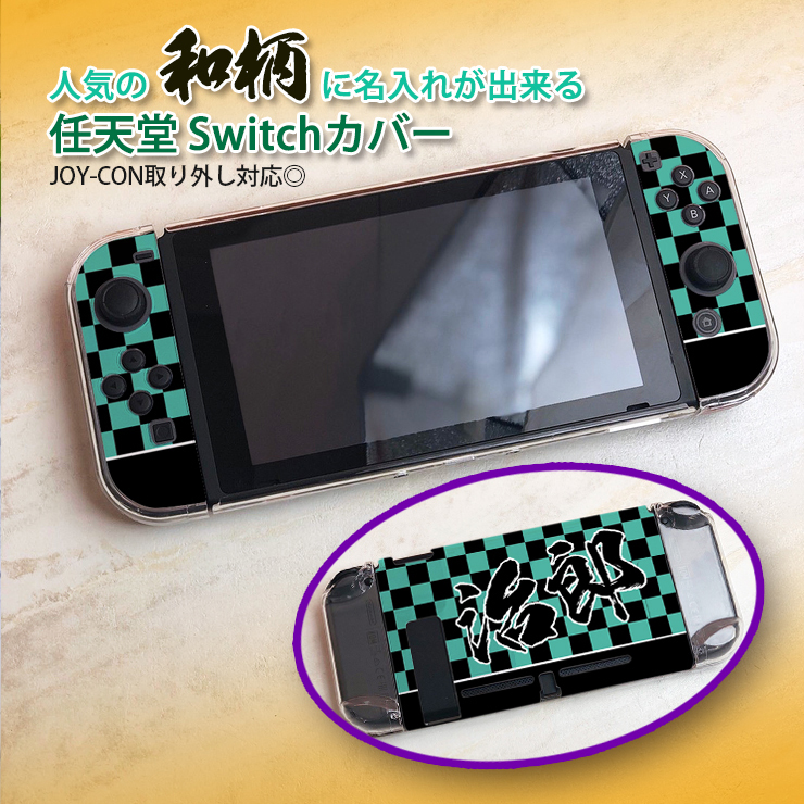和柄に名入れができる Switchハードケース Nintendo Switch スイッチ 全面保護 ハード カバー ケース クリア 保護 プレゼント  おしゃれ 名入れ :switch-hardcase-wa:カーパーツ専門のAWESOME-JAPAN 通販 