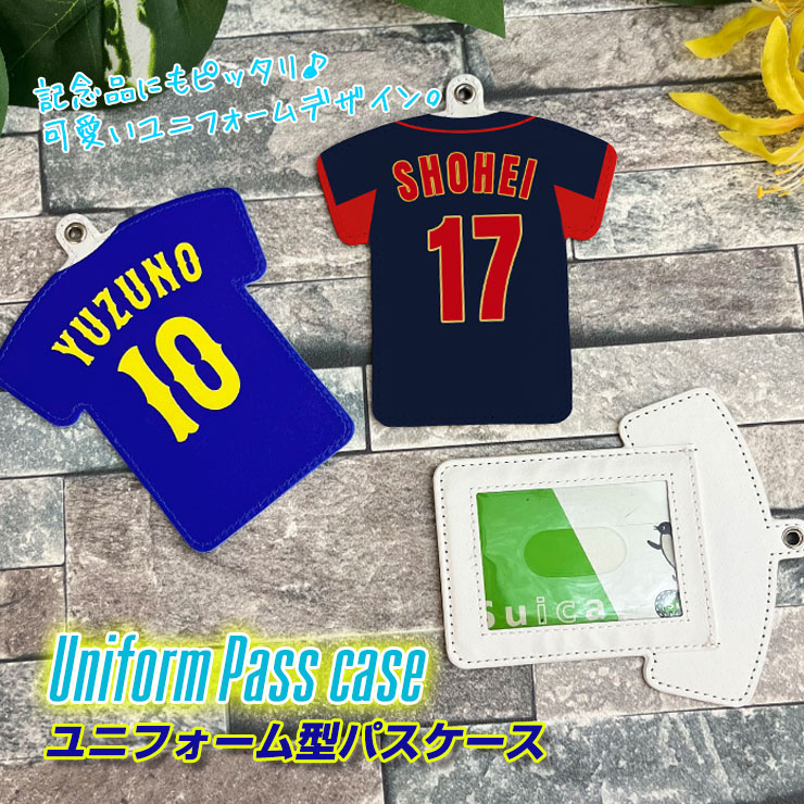 名入れ ユニフォーム型 パスケース 部活 卒部 記念品 収納 カード
