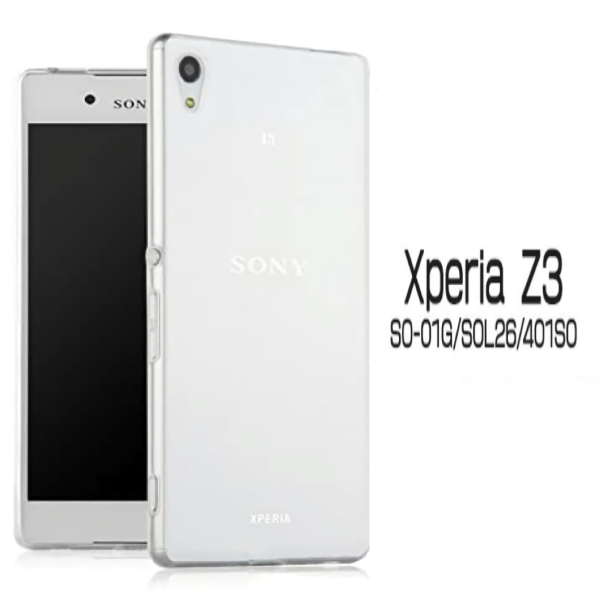 送料無料】Xperia Z3 ハードケース ソフトケース クリアケース SO-01G