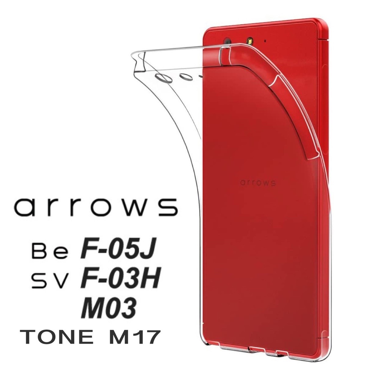 送料無料】arrows Be F-05J / arrows SV F-03H M03 兼用 ハード ソフト