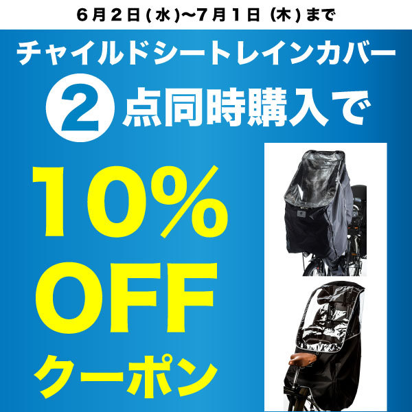 ACTIVE WINNERの「チャイルドシートレインカバー２点同時購入で10%OFF」のクーポン