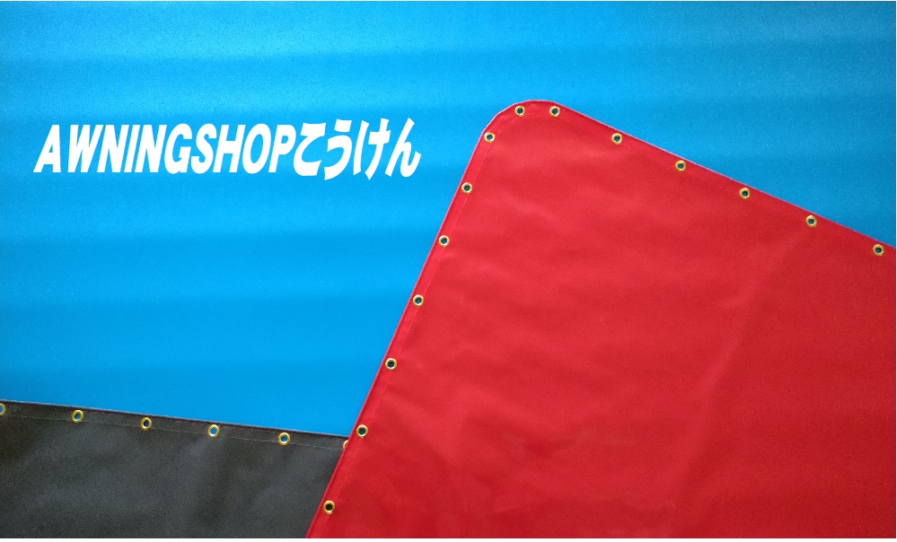 オーニングショップこうけん ヘッダー画像