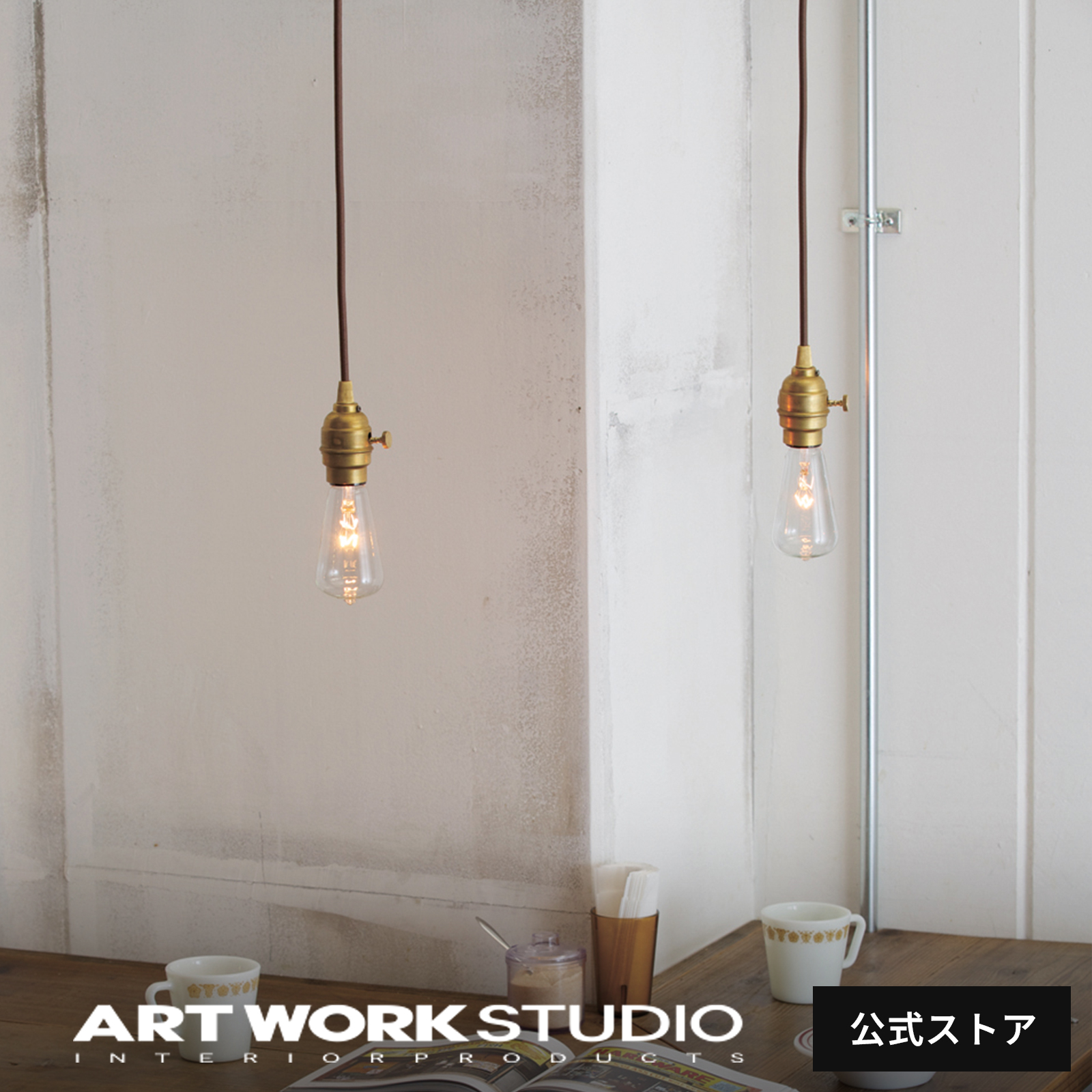 �A�[�g���[�N�X�^�W�I���� ARTWORKSTUDIO �y���_���g���C�g AW-0363Z Laiton-pendant ���C�g���y���_���g 1��